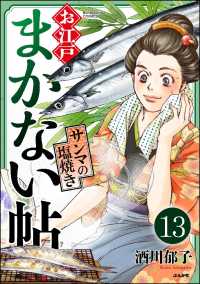お江戸まかない帖（分冊版） 【第13話】