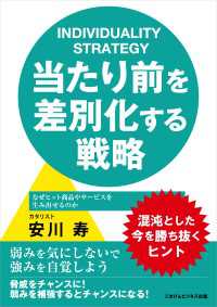 当たり前を差別化する戦略　なぜヒット商品やサービスを生み出せるのか