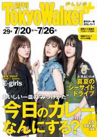 週刊 東京ウォーカー＋ 2017年No.29 （7月19日発行） Walker