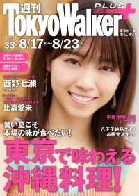 週刊 東京ウォーカー＋ 2017年No.33 （8月16日発行） Walker