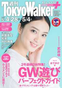 週刊 東京ウォーカー＋ No.5 （2016年4月27日発行） Walker