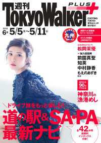 週刊 東京ウォーカー＋ No.6 （2016年5月4日発行） Walker