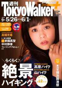 週刊 東京ウォーカー＋ No.9 （2016年5月25日発行） Walker