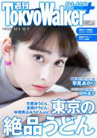 週刊 東京ウォーカー＋ 2018年No.44 （10月31日発行） 週刊 東京ウォーカー＋