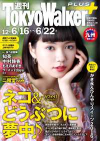 Walker<br> 週刊 東京ウォーカー＋ No.12 （2016年6月15日発行）