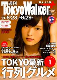 週刊 東京ウォーカー＋ No.13 （2016年6月22日発行） Walker