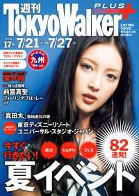 週刊 東京ウォーカー＋ No.17 （2016年7月20日発行） Walker