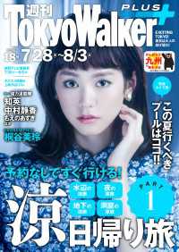 週刊 東京ウォーカー＋ No.18 （2016年7月27日発行） Walker