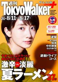 週刊 東京ウォーカー＋ No.20 （2016年8月10日発行） Walker