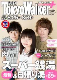 週刊 東京ウォーカー＋ No.22 （2016年8月24日発行） Walker