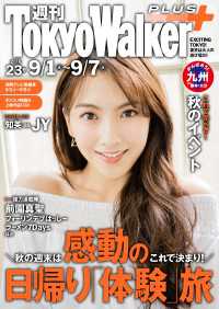 週刊 東京ウォーカー＋ No.23 （2016年8月31日発行） Walker