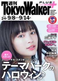 週刊 東京ウォーカー＋ No.24 （2016年9月7日発行） Walker