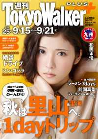 週刊 東京ウォーカー＋ No.25 （2016年9月14日発行） Walker