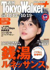 週刊 東京ウォーカー＋ No.29 （2016年10月12日発行） Walker