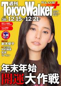 週刊 東京ウォーカー＋ No.38 （2016年12月14日発行） Walker