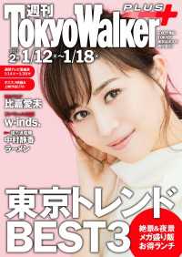 週刊 東京ウォーカー＋ 2017年No.2 （1月11日発行） Walker
