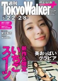週刊 東京ウォーカー＋ 2017年No.5 （2月1日発行） Walker