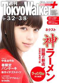 週刊 東京ウォーカー＋ 2017年No.9 （3月1日発行） Walker