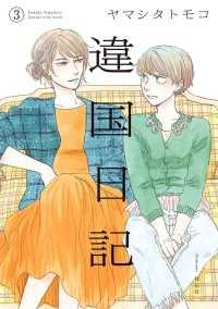 違国日記（３）【電子限定特典付】 FEEL COMICS swing