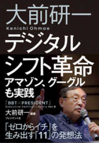 大前研一　デジタルシフト革命――アマゾン、グーグルも実践 - 「ゼロからイチ」を生み出す「11」の発想法