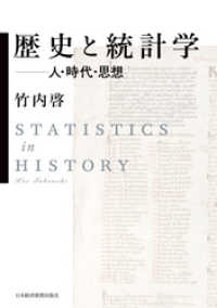日本経済新聞出版<br> 歴史と統計学 ――人・時代・思想