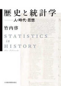 歴史と統計学 ――人・時代・思想 / 竹内啓【著】 ＜電子版＞ - 紀伊國屋 ...