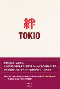 絆 TOKIO