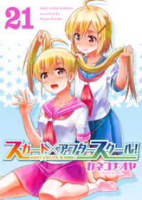 スカート×アフタースクール！（２１） COMICアンブル