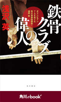 鉄骨クラブの偉人　オリンピアン７人を育てた街の体操指導者・城間晃（角川ebooknf） 角川ebook nf