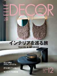 エル・デコ　2018年12月号