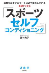 基礎から学ぶ スポーツセルフコンディショニング
