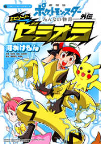 劇場版ポケットモンスター みんなの物語外伝 エピソード ゼラオラ 河本けもん 著 小学館集英社プロダクション 監 電子版 紀伊國屋書店ウェブストア オンライン書店 本 雑誌の通販 電子書籍ストア 劇場版ポケットモンスター みんなの物語外伝 エピソード ゼラオラ 河本けもん 著 小学館集英社プロダクション 監 電子版 紀伊國屋書店ウェブストア オンライン書店 本 雑誌の通販 電子書籍ストア