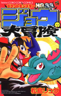 てんとう虫コミックス<br> ポケットモンスターHG・SSジョウの大冒険