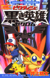 てんとう虫コミックス<br> ポケットモンスター ビクティニと黒き英雄ゼクロム