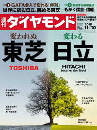 週刊ダイヤモンド<br> 週刊ダイヤモンド 18年11月10日号