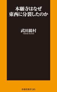 扶桑社ＢＯＯＫＳ新書<br> 本願寺はなぜ東西に分裂したのか