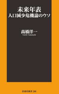 未来年表　人口減少危機論のウソ 扶桑社ＢＯＯＫＳ新書