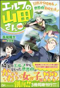 BKブックス<br> エルフの山田さん（自称） 1DKから始める世界樹育成生活