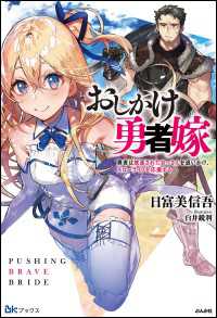 BKブックス<br> おしかけ勇者嫁 勇者は放逐されたおっさんを追いかけ、スローライフを応援する