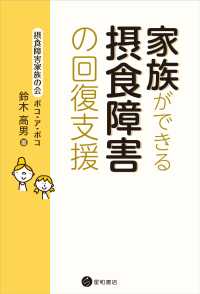 家族ができる摂食障害の回復支援