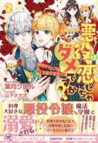 悪役は恋しちゃダメですか？２ 腕利きシェフは「王家の至宝」！？【初回限定SS付】【イラスト付】