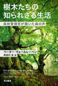 樹木たちの知られざる生活　森林管理官が聴いた森の声 ハヤカワ文庫NF