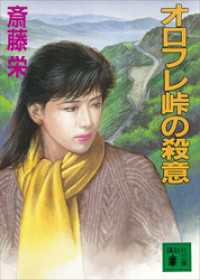 講談社文庫<br> オロフレ峠の殺意