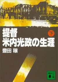 提督・米内光政の生涯（下） 講談社文庫