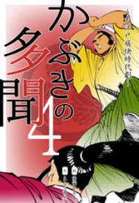 かぶきの多聞～大江戸痛快時代劇～４巻 マンガの金字塔