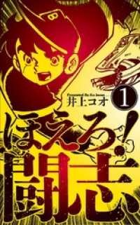 マンガの金字塔<br> ほえろ！闘志１巻