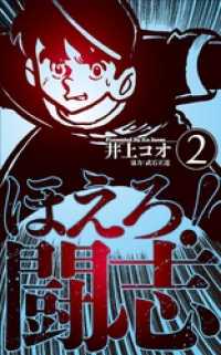 マンガの金字塔<br> ほえろ！闘志２巻