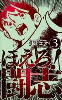 ほえろ！闘志３巻 マンガの金字塔