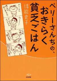 ペリーさんちの、おきらく貧乏ごはん