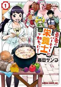 ドラゴンコミックスエイジ<br> 勇者のパーティーに栄養士が加わった！　１